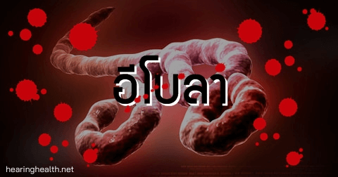 โรคไวรัสอีโบลา