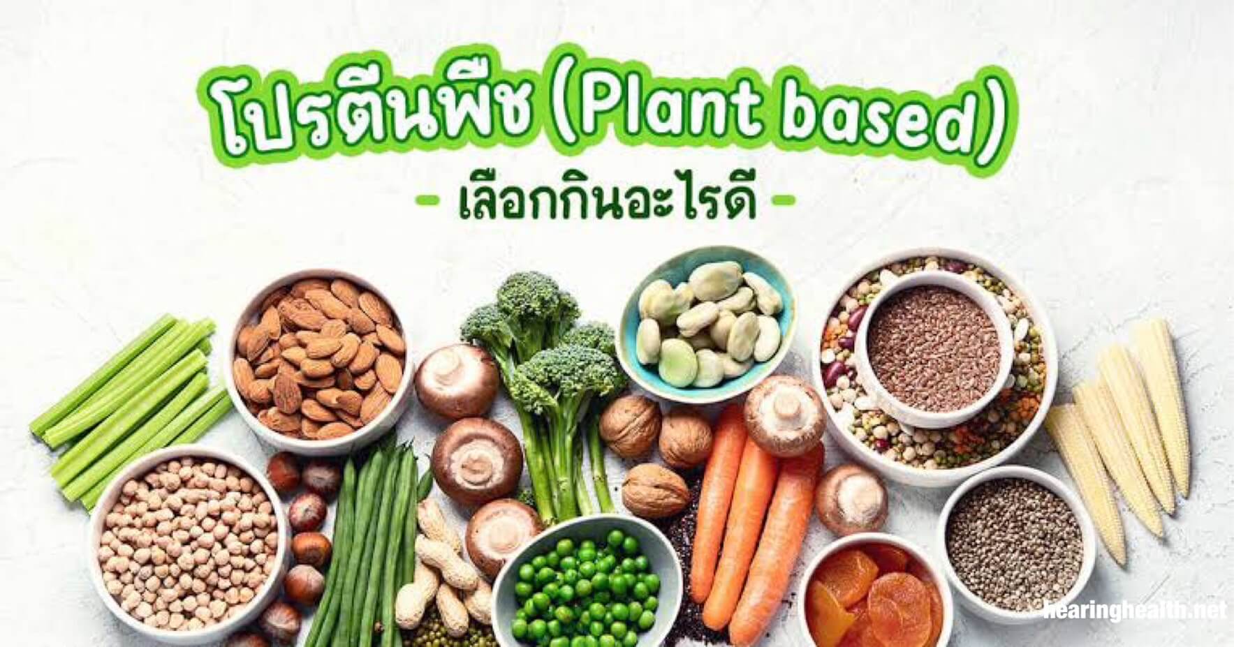 วิธีเพิ่มโปรตีนในอาหารของคุณ ไม่มีเนื้อสัตว์ การผสมผสานแหล่งจากพืชที่ใหม่กว่า จะทําให้คุณไม่เบื่อ และช่วยลดปัจจัยเสี่ยงต่อโรคหัวใจและมะเร็ง