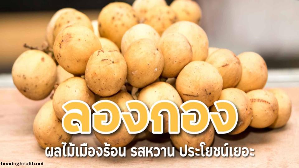 ลองกองดีต่อผู้ป่วยโรคเบาหวานหรือไม่? ผลไม้ลองกองเป็นผลไม้ที่มีรสชาติหวานอร่อยและสีสันสวยงาม นอกจากจะได้รับความนิยมบริโภคทั่วไป