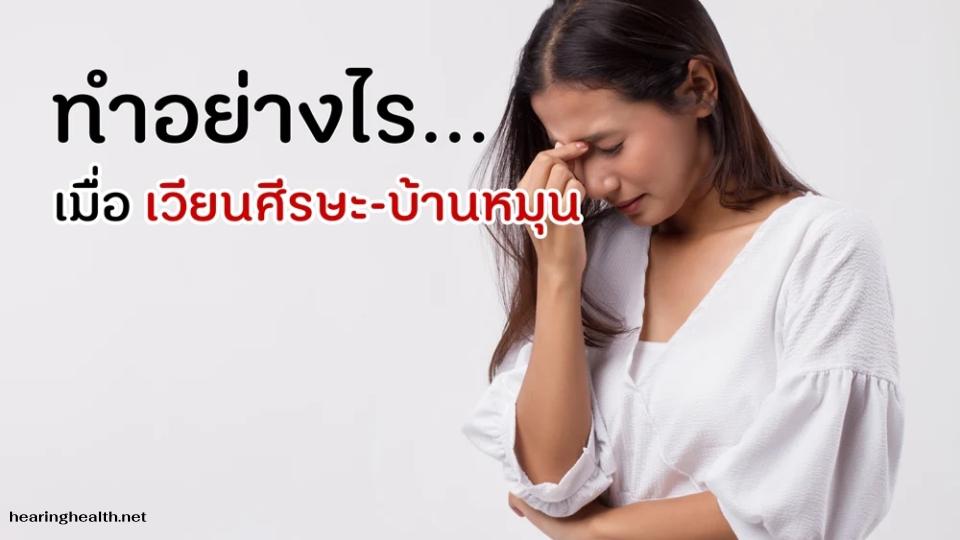 ภาวะน้ำในหูไม่เท่ากัน เป็นอาการที่ไม่ควรมองข้าม หากพบว่าอาการเวียนศีรษะหรือบ้านหมุนเกิดขึ้นบ่อยครั้ง ควรไปพบแพทย์เพื่อรับการวินิจฉัย