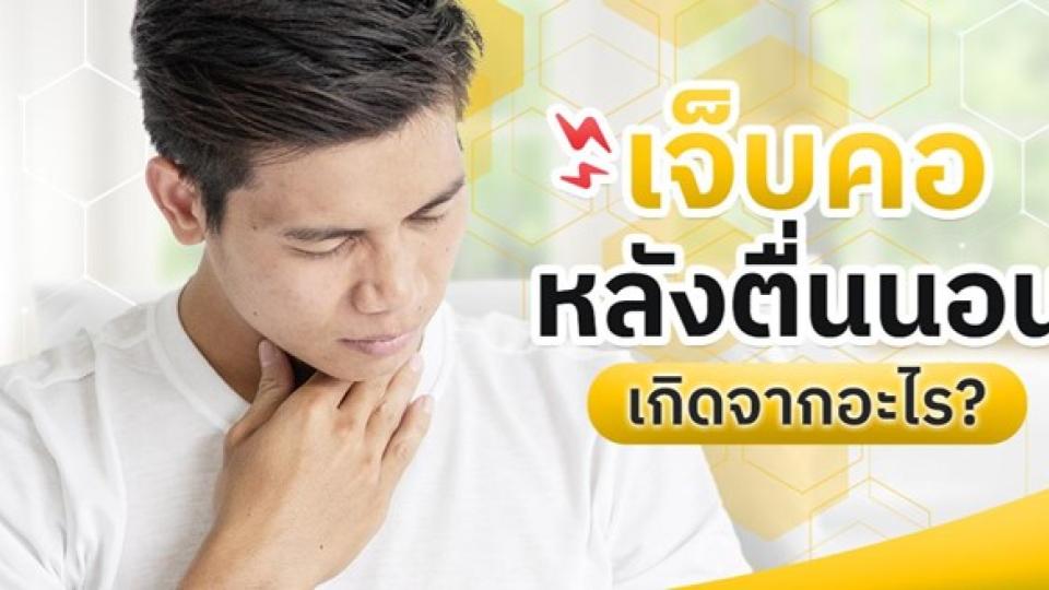 ทำไมคอแห้งตอนตื่นนอน? เป็นประสบการณ์ที่หลายคนคุ้นเคย บางคนอาจคิดว่าเป็นเรื่องปกติที่เกิดจากการเปิดเครื่องปรับอากาศ (แอร์) นอน