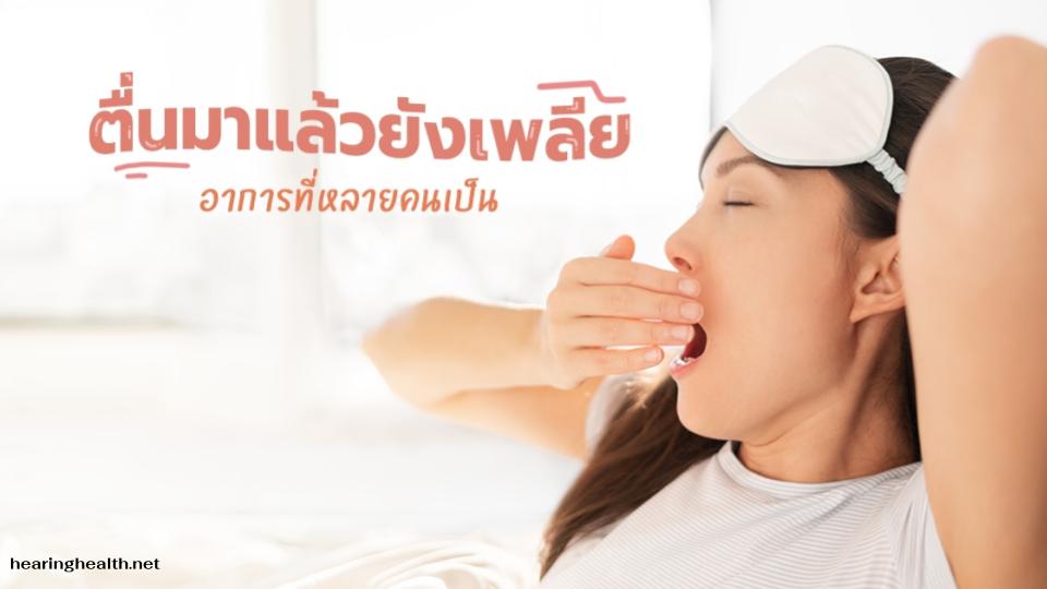 หลายคนอาจเคยประสบกับประสบการณ์ ตื่นเช้ามาเหนื่อยล้าเหมือนไม่ได้นอน อ่อนเพลีย อาจเป็นสัญญาณเตือนภาวะหยุดหายใจขณะหลับ